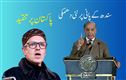 پانی ہماری ریڈ لائن ہے": شہباز شریف کی سندھ کے پانی پر نئی دھمکی"